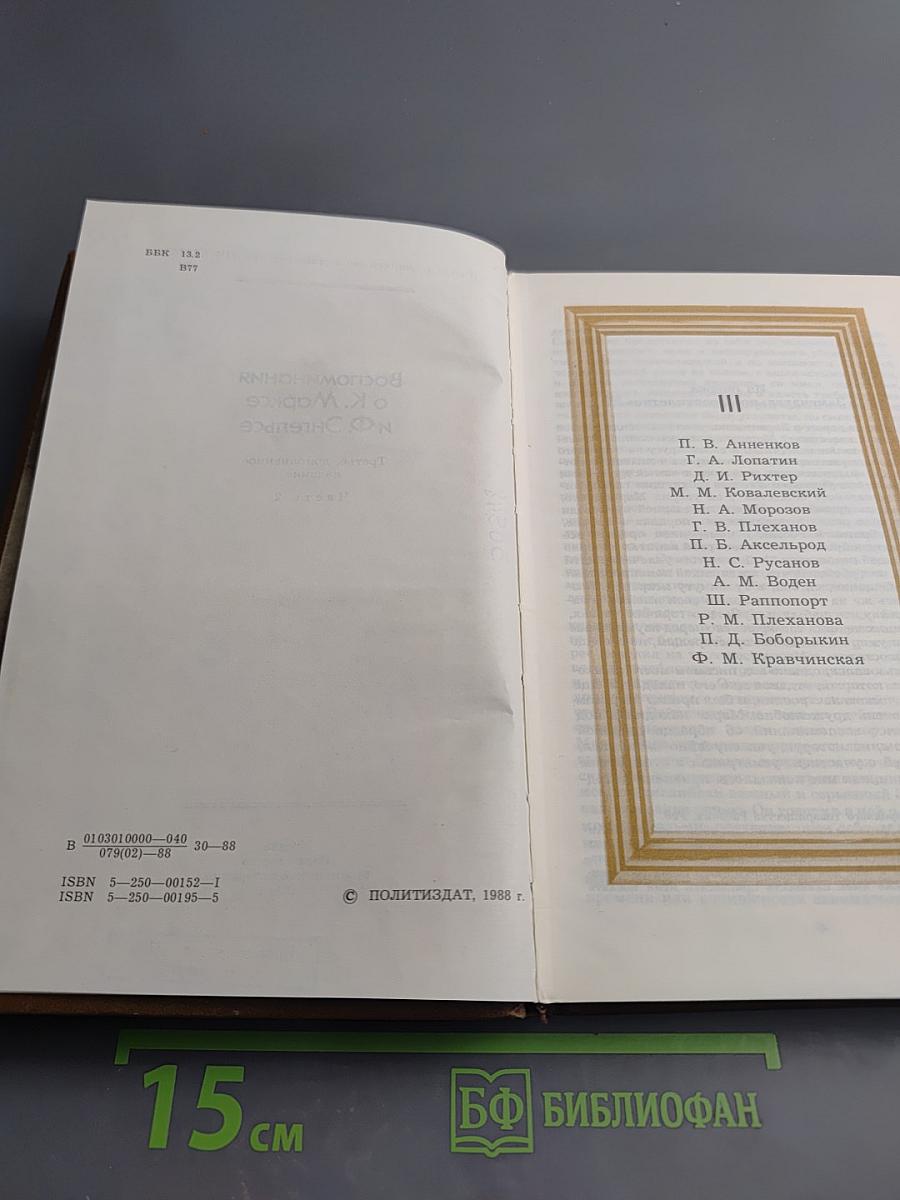 Воспоминания о К. Марксе и Ф. Энгельсе. Часть 2