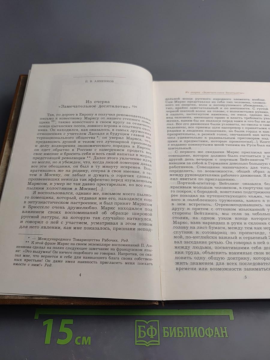 Воспоминания о К. Марксе и Ф. Энгельсе. Часть 2