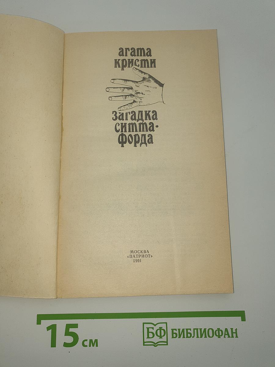 Загадка Ситтафорда
