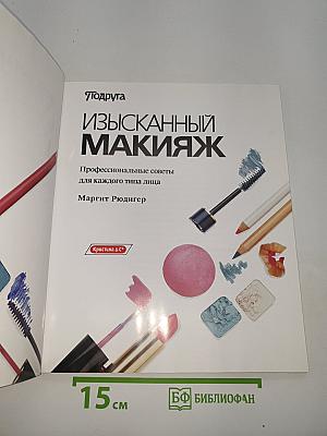 Изысканный Макияж