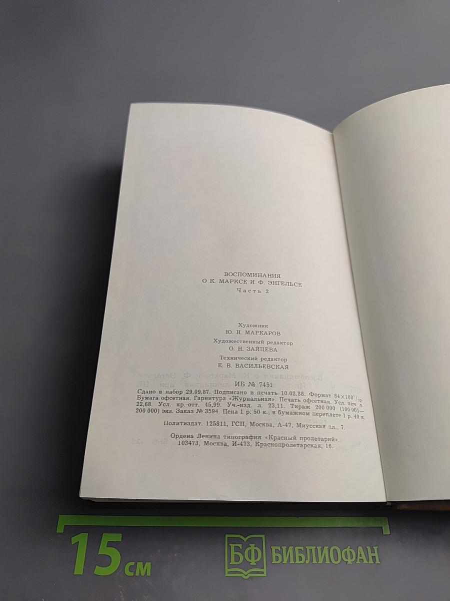 Воспоминания о К. Марксе и Ф. Энгельсе. Часть 2