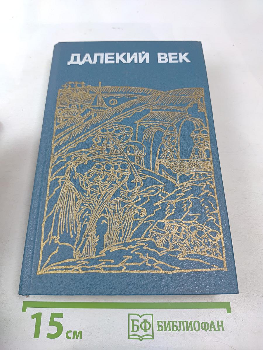 Далекий век