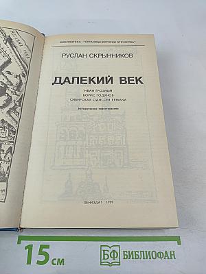 Далекий век