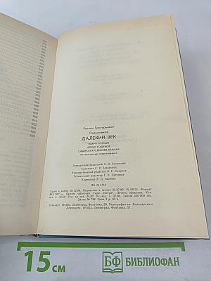 Далекий век