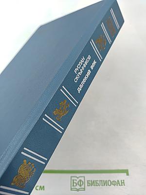 Далекий век