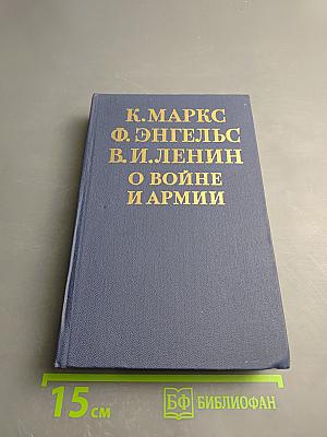 О войне и армии