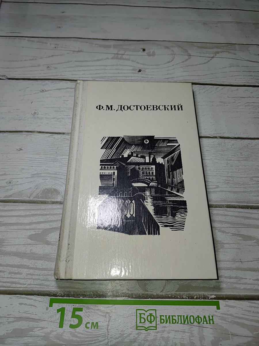 Ф.М. Достоевский