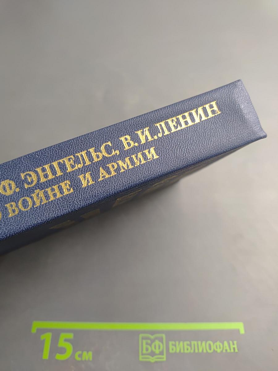 О войне и армии