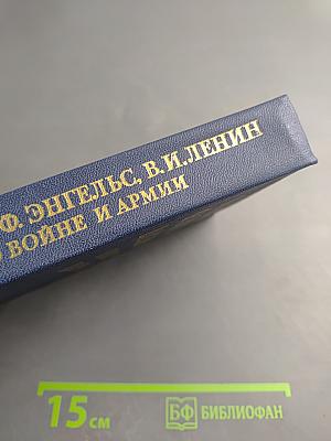 О войне и армии
