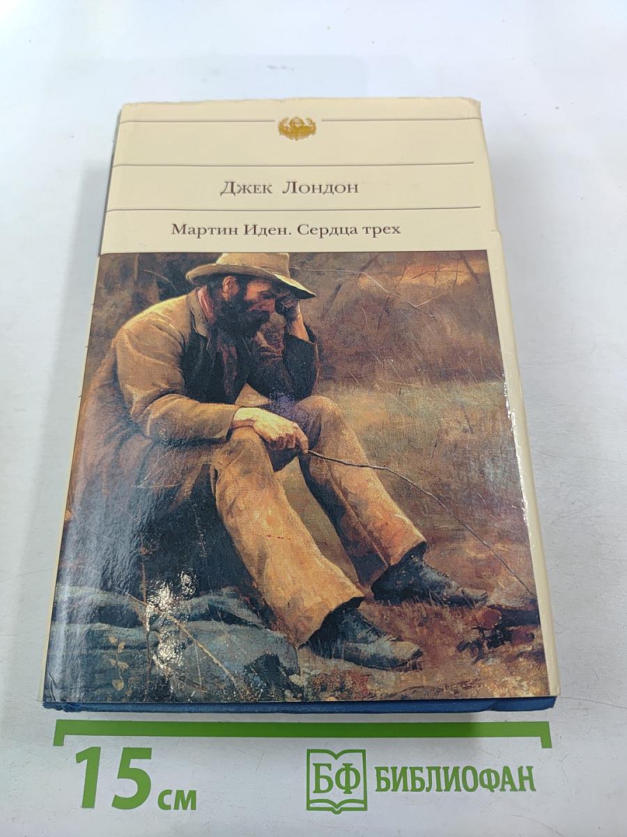 Мартин Иден. Сердца трех