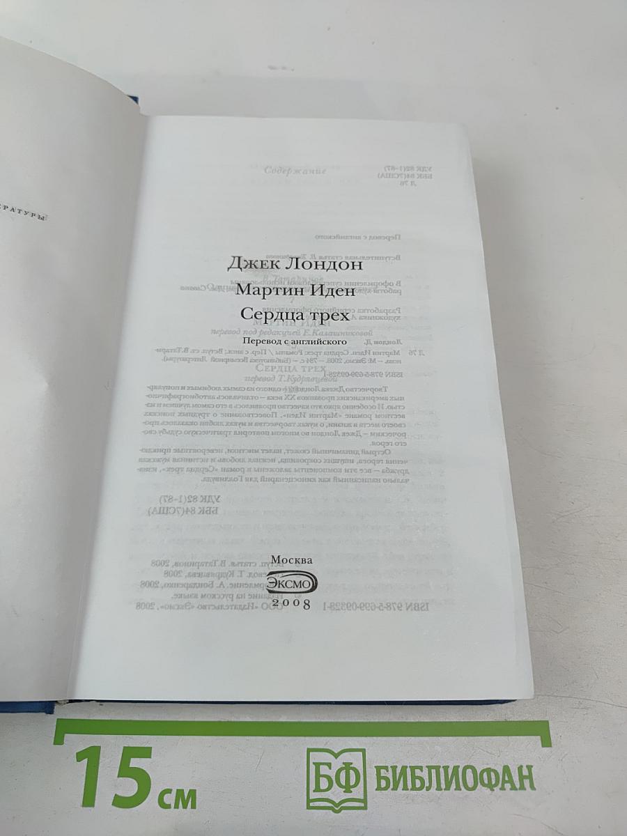 Мартин Иден. Сердца трех