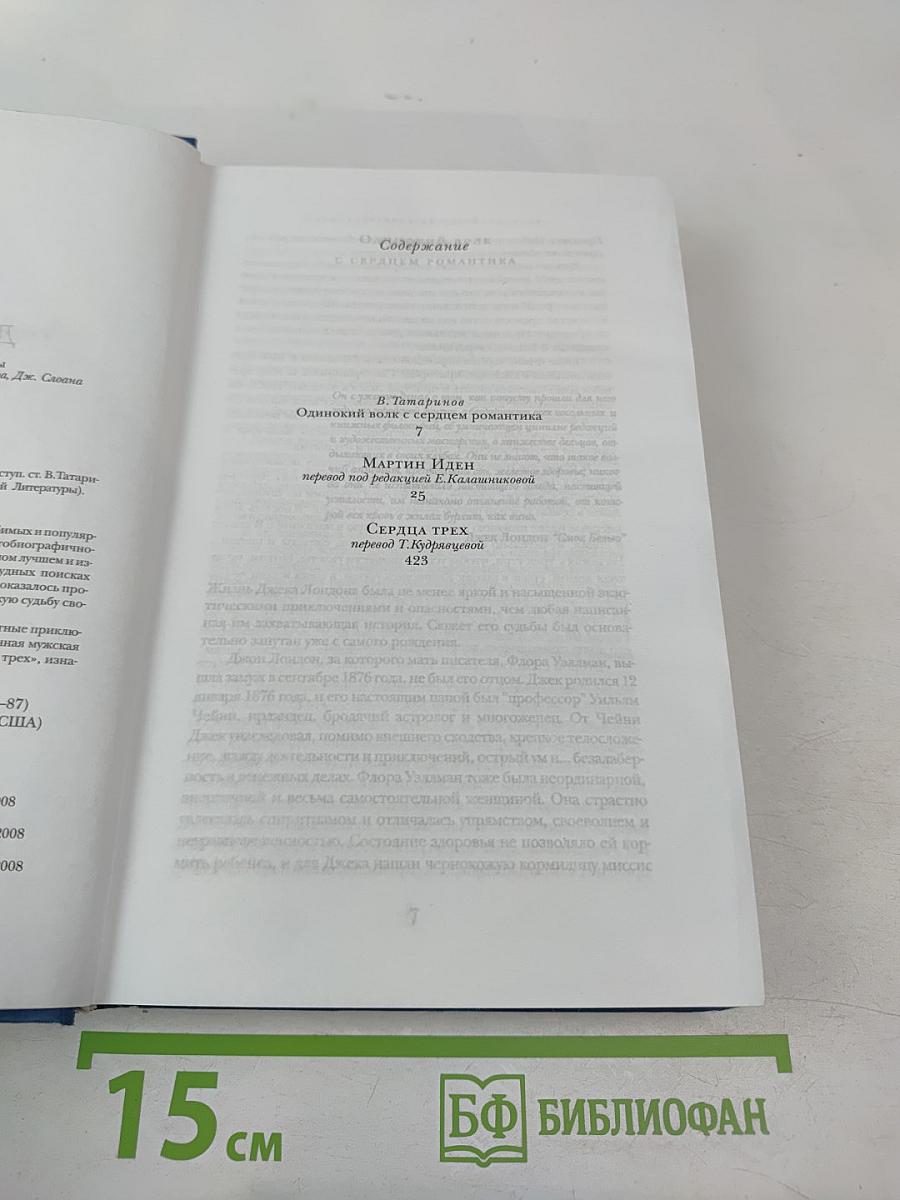 Мартин Иден. Сердца трех