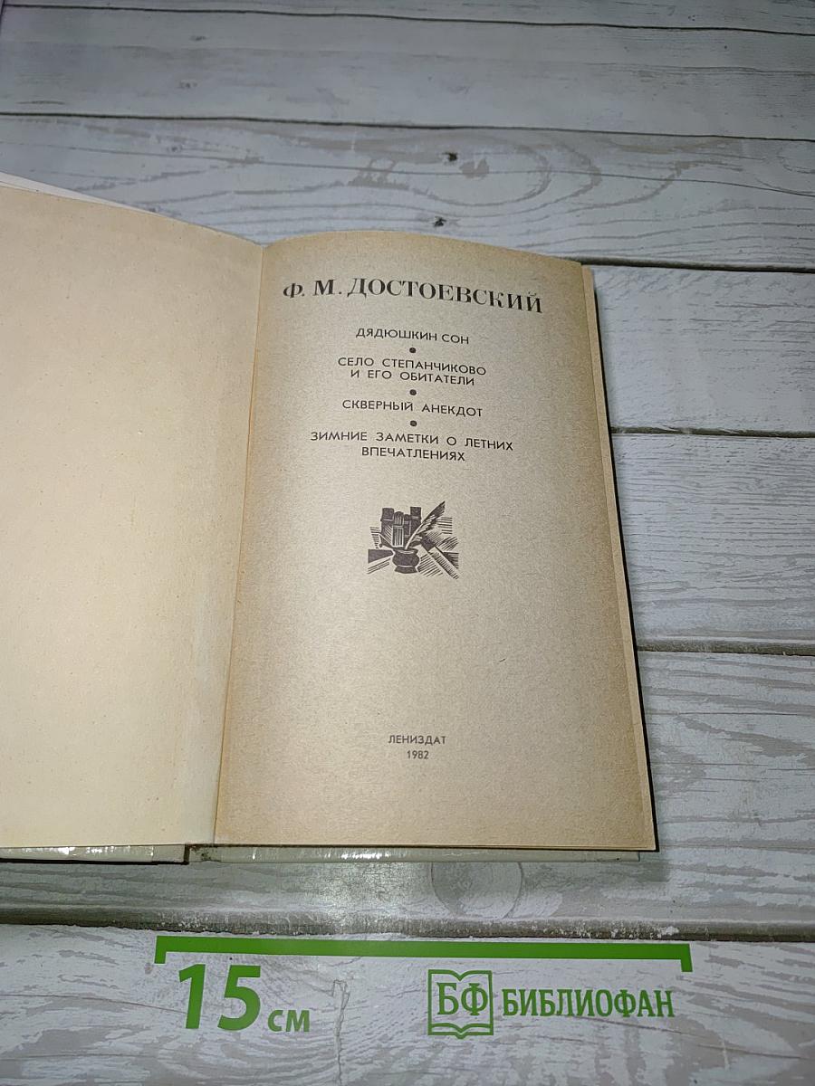 Ф.М. Достоевский