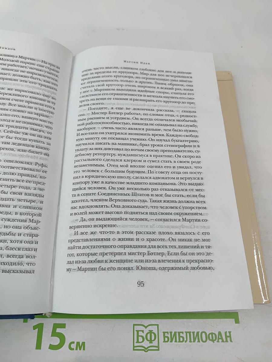 Мартин Иден. Сердца трех