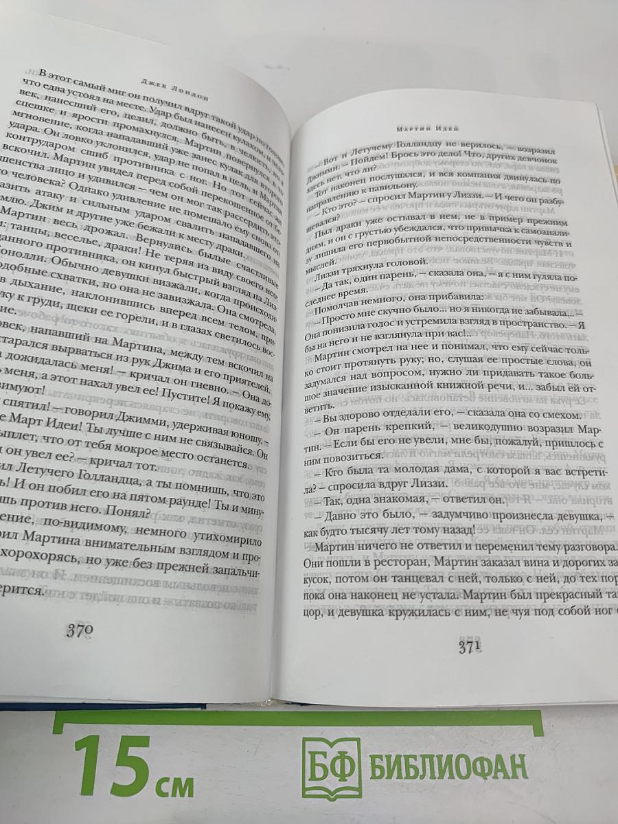 Мартин Иден. Сердца трех