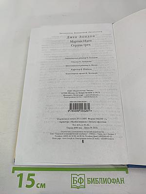 Мартин Иден. Сердца трех