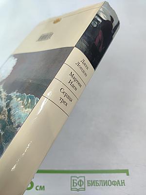 Мартин Иден. Сердца трех