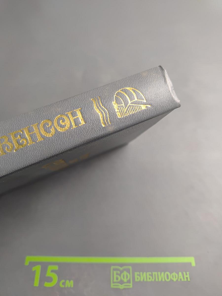 Собрание сочинений в шести томах. Том первый