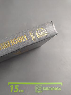 Собрание сочинений в шести томах. Том первый