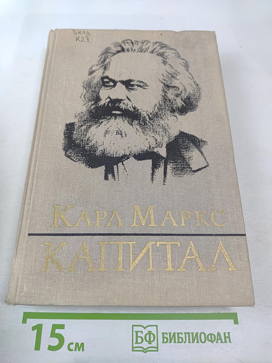 Капитал. Критика политической экономии. Том третий. Книга II. Процесс капиталистического производства, взятый в целом. Часть вторая