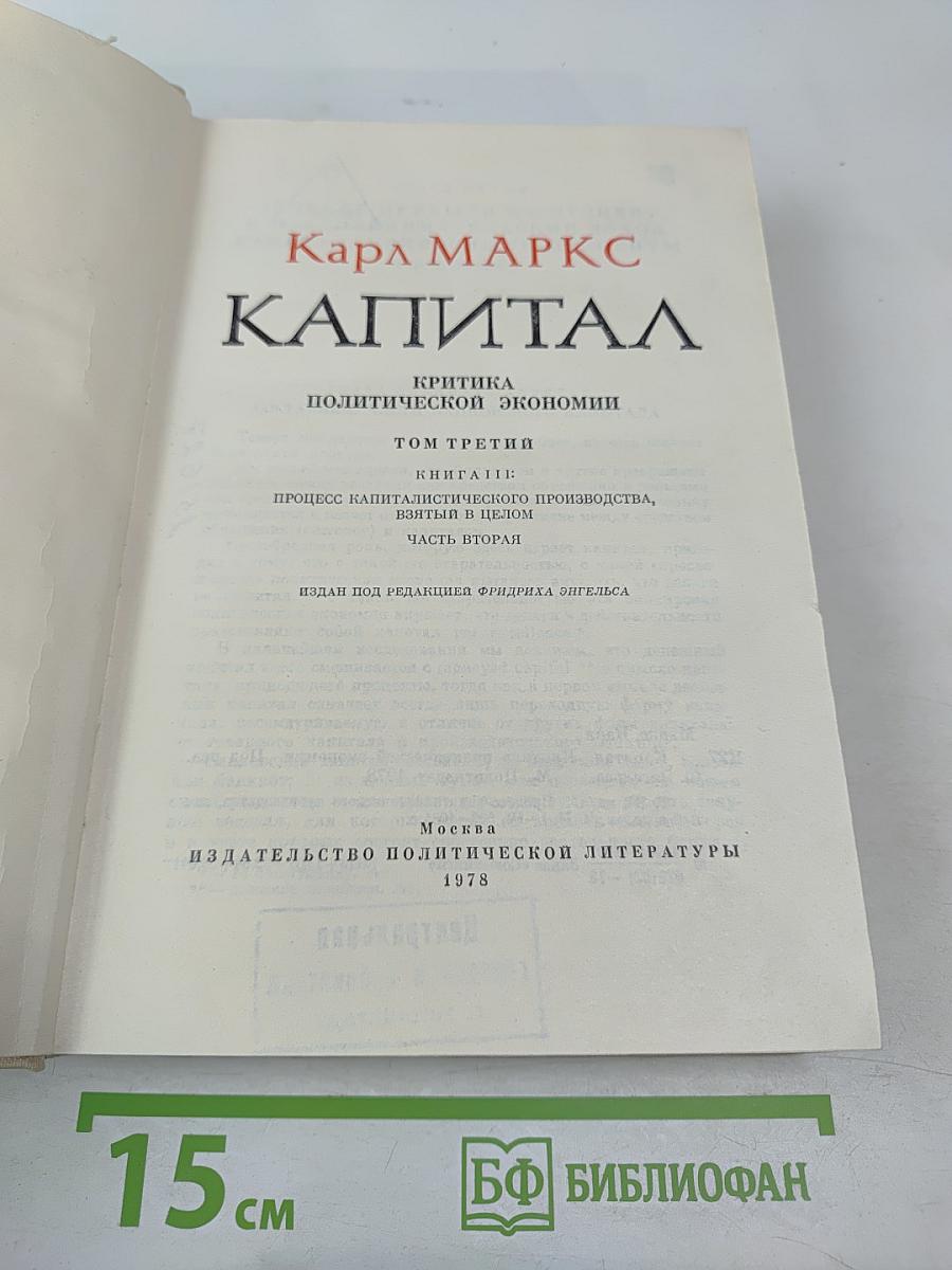 Капитал. Критика политической экономии. Том третий. Книга II. Процесс капиталистического производства, взятый в целом. Часть вторая