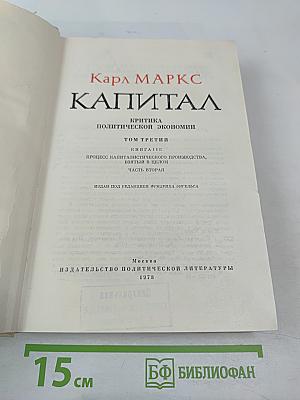 Капитал. Критика политической экономии. Том третий. Книга II. Процесс капиталистического производства, взятый в целом. Часть вторая