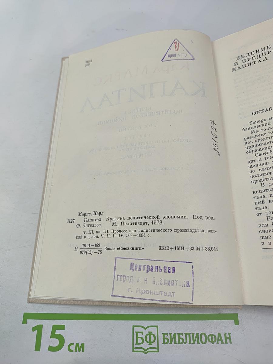 Капитал. Критика политической экономии. Том третий. Книга II. Процесс капиталистического производства, взятый в целом. Часть вторая