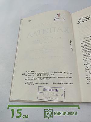 Капитал. Критика политической экономии. Том третий. Книга II. Процесс капиталистического производства, взятый в целом. Часть вторая