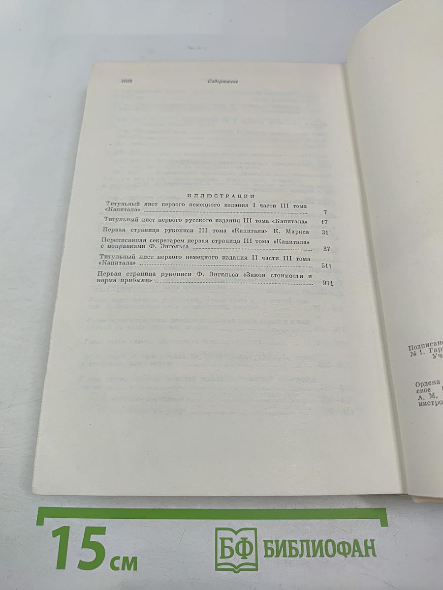 Капитал. Критика политической экономии. Том третий. Книга II. Процесс капиталистического производства, взятый в целом. Часть вторая