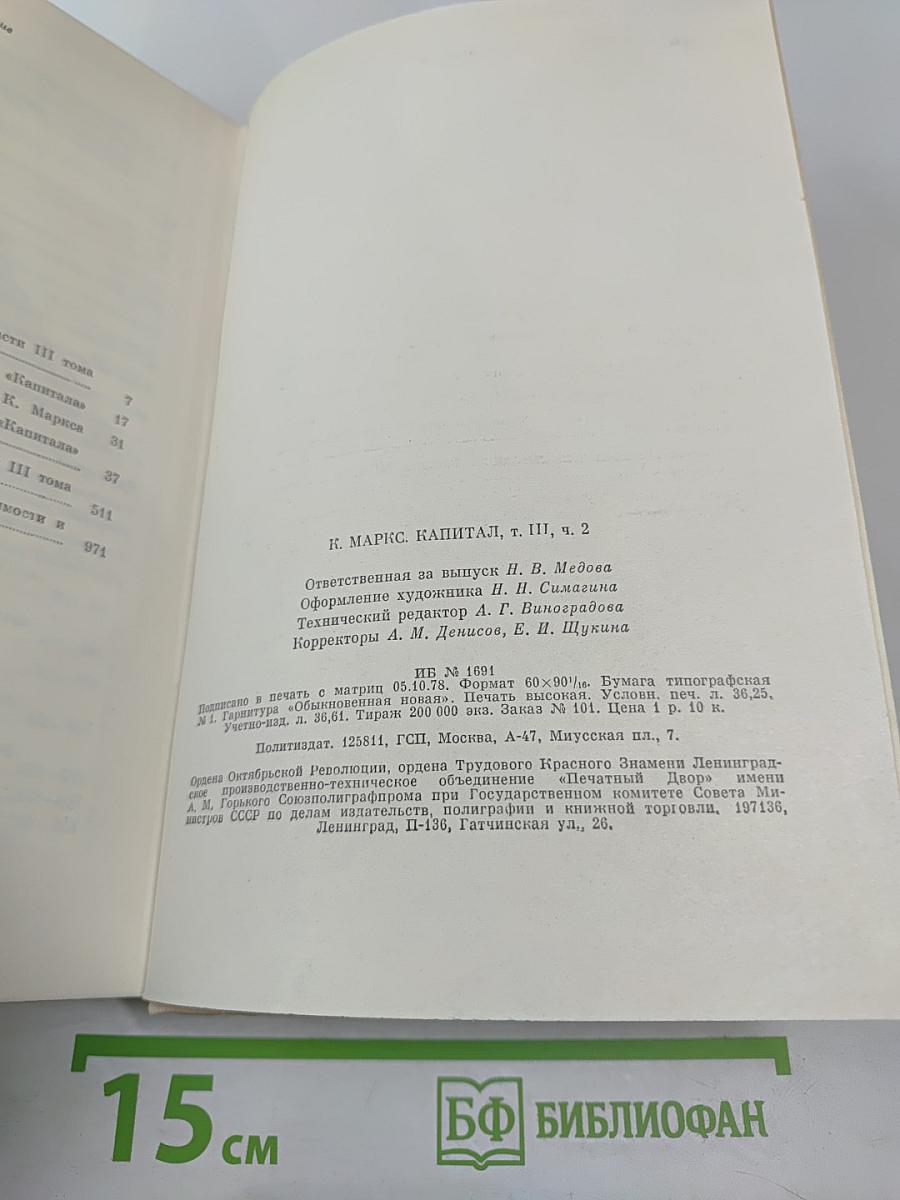 Капитал. Критика политической экономии. Том третий. Книга II. Процесс капиталистического производства, взятый в целом. Часть вторая