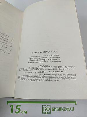 Капитал. Критика политической экономии. Том третий. Книга II. Процесс капиталистического производства, взятый в целом. Часть вторая