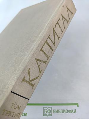 Капитал. Критика политической экономии. Том третий. Книга II. Процесс капиталистического производства, взятый в целом. Часть вторая