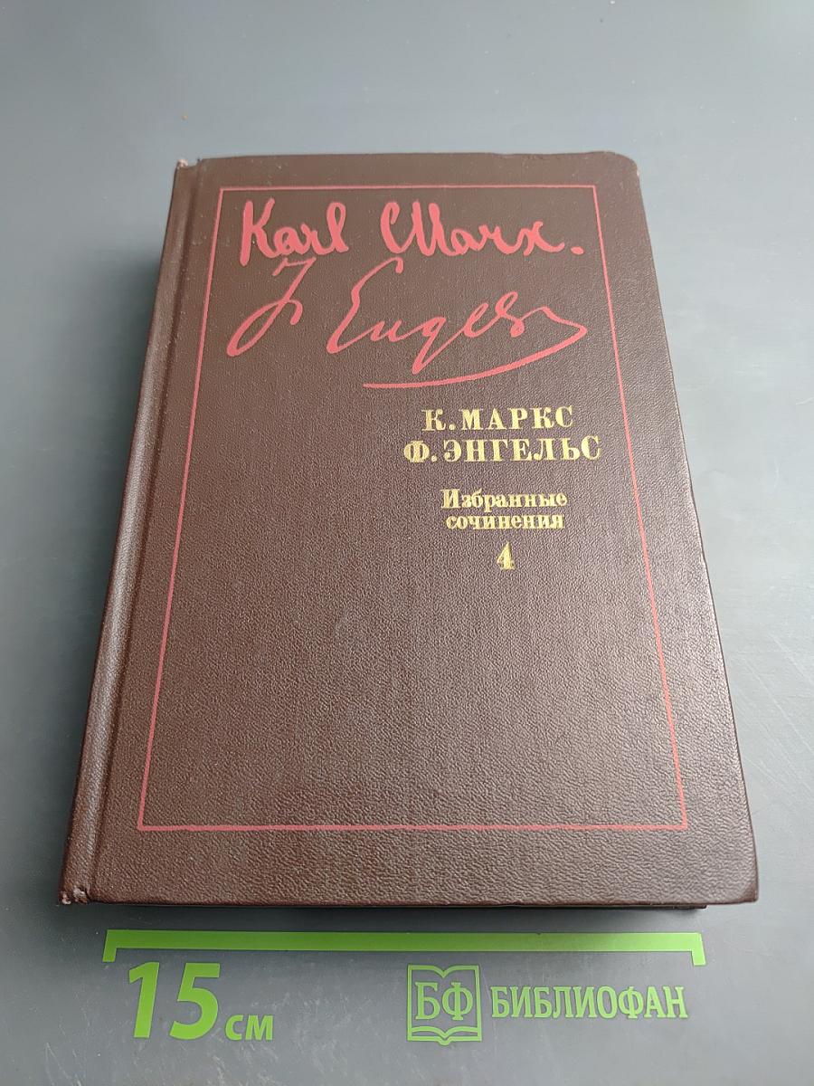 Избранные сочинения Том 4