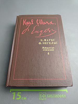 Избранные сочинения Том 4