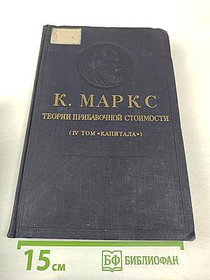 Теории прибавочной стоимости (IV том «Капитала») Часть 1
