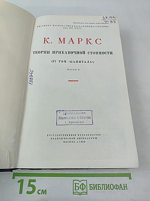 Теории прибавочной стоимости (IV том «Капитала») Часть 1