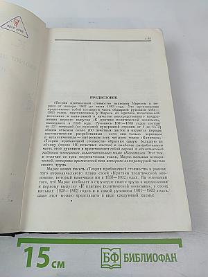 Теории прибавочной стоимости (IV том «Капитала») Часть 1