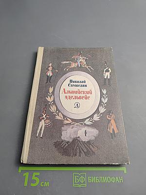 Альпийский эдельвейс