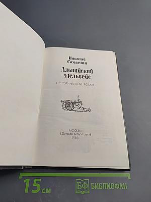 Альпийский эдельвейс