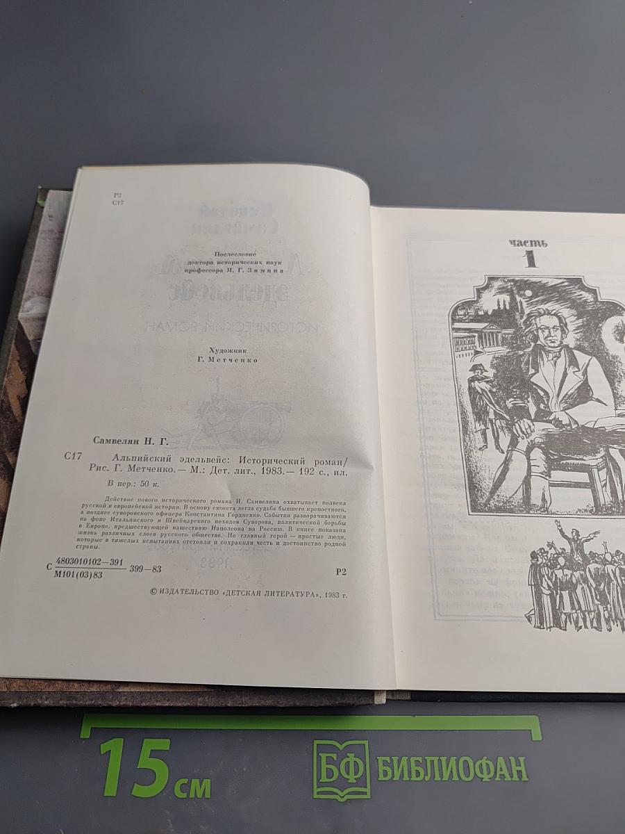 Альпийский эдельвейс