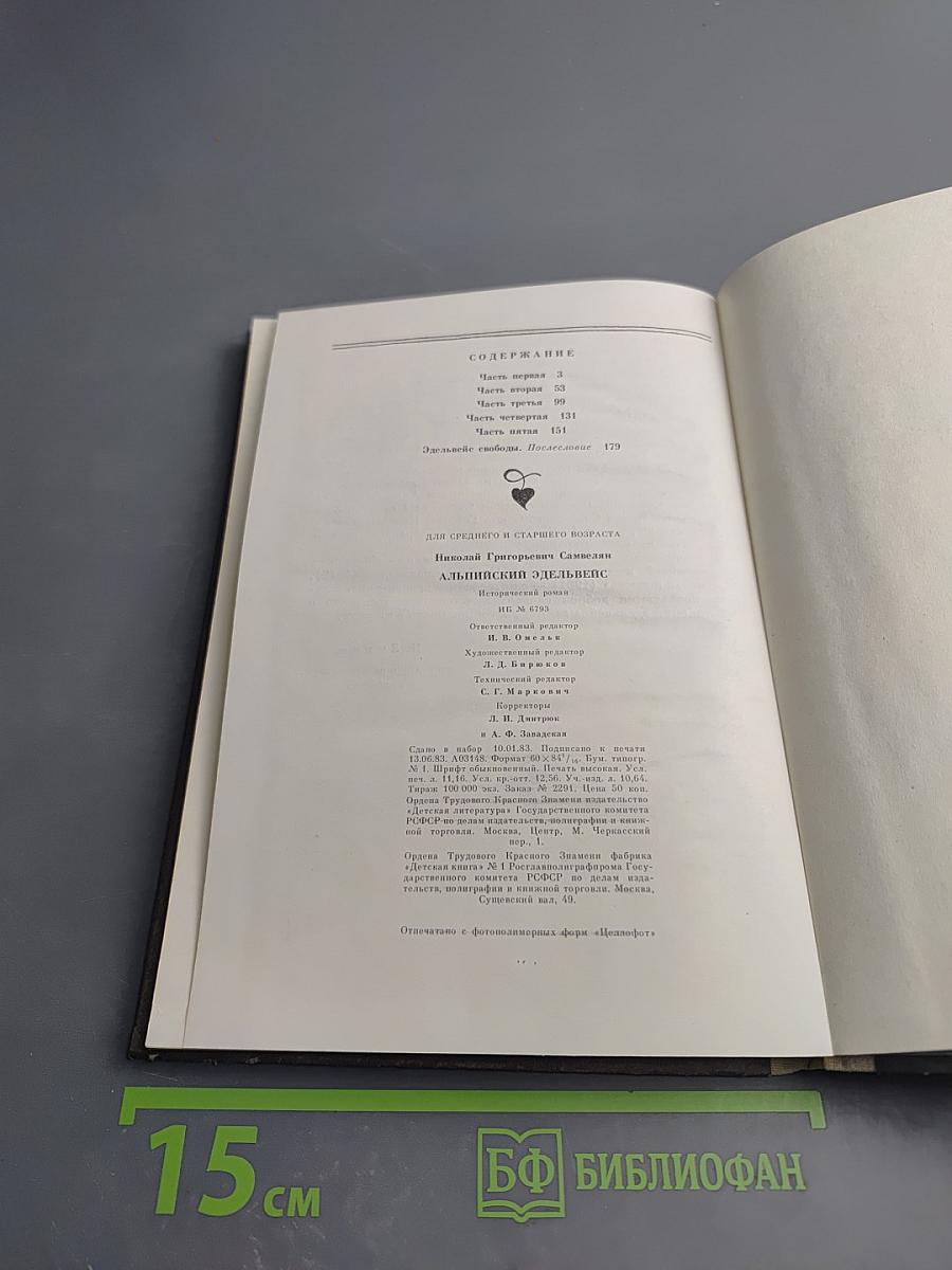 Альпийский эдельвейс