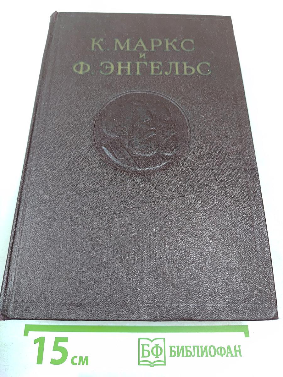 К. Маркс и Ф. Энгельс. Собрание сочинений. Том 6
