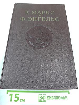 К. Маркс и Ф. Энгельс. Собрание сочинений. Том 6