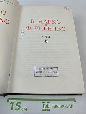 К. Маркс и Ф. Энгельс. Собрание сочинений. Том 6