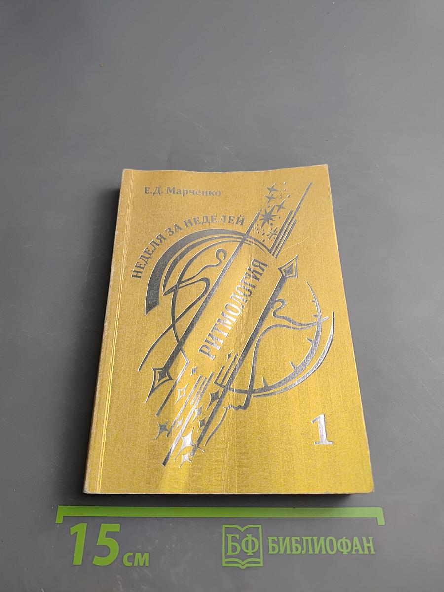 Ритмология: Неделя за неделей 1. Человек, умеющий читать