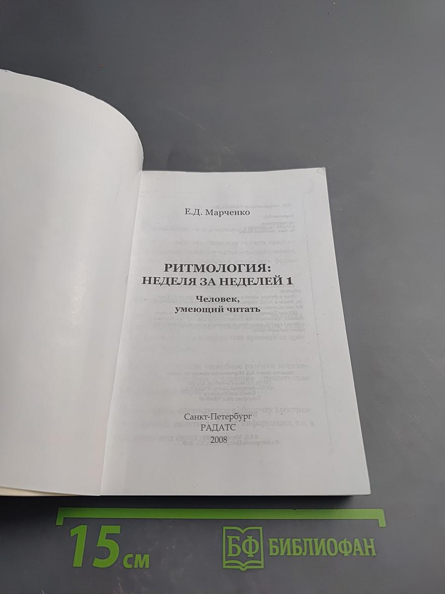 Ритмология: Неделя за неделей 1. Человек, умеющий читать