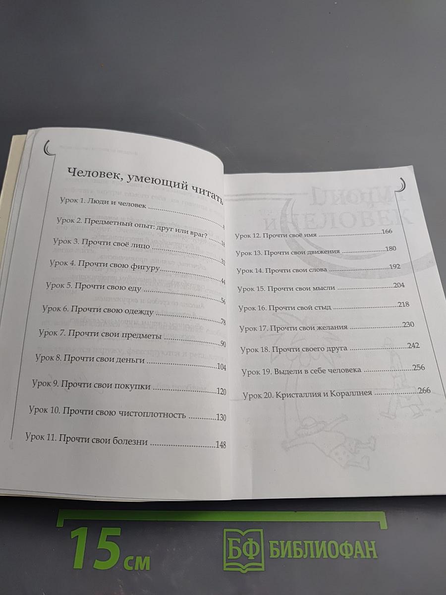 Ритмология: Неделя за неделей 1. Человек, умеющий читать