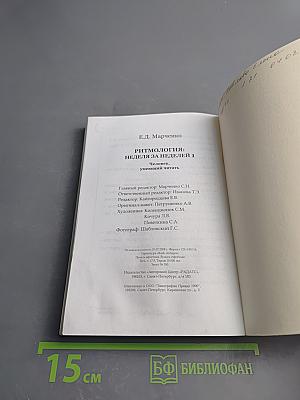 Ритмология: Неделя за неделей 1. Человек, умеющий читать