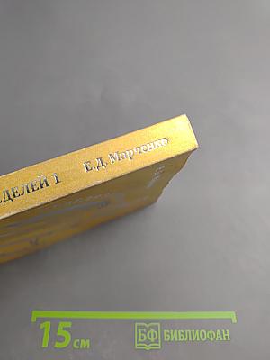 Ритмология: Неделя за неделей 1. Человек, умеющий читать