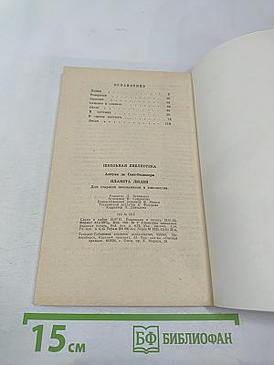 Планета людей